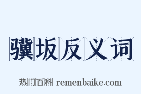骥坂反义词是什么意思的图片
